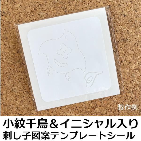 千鳥　小紋オリジナル刺し子図案＆イニシャル入り　テンプレートシール　カッティングシール　オーダーメイド　アルファベット　
