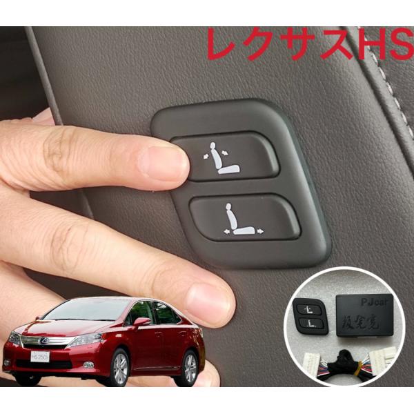 レクサス　ＨＳ　ワイヤレス　助手席パワーシートスイッチ　バージョンＬ不可　増設用