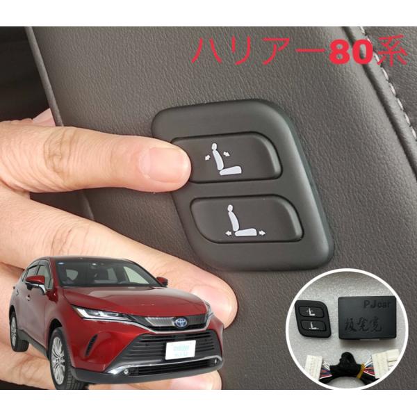ハリアー　80系　85系　ワイヤレス　助手席　 パワーシートスイッチ 　ワイヤレスパワーシートスイッチ　増設用　