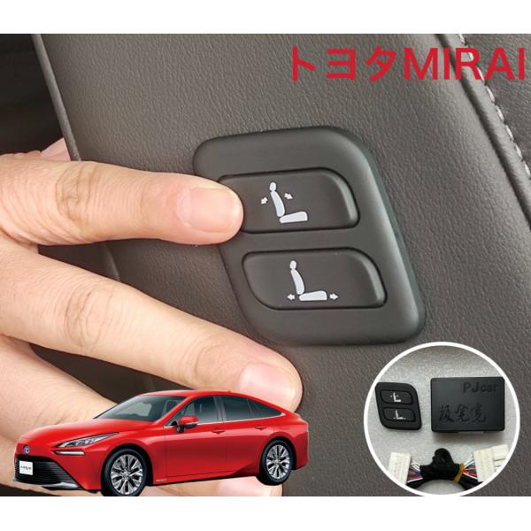 TOYOTA MIRAI Toyota 後期jpd20専用 ワイヤレス 助手席 パワーシート