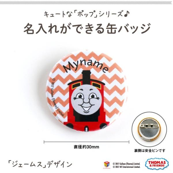 名入れ 缶バッジ プレゼント きかんしゃトーマス（ポップ ジェームス