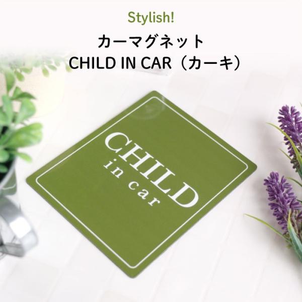 Stylish!（スタイリッシュ！）カーマグネット CHILD IN CAR（カーキ）【マグネット BABY CHILD KIDS 男の子 車 ステッカー シール 赤ちゃんが乗っています 取り外し自在 運転 出産祝い 出産準備 プチギフト ...