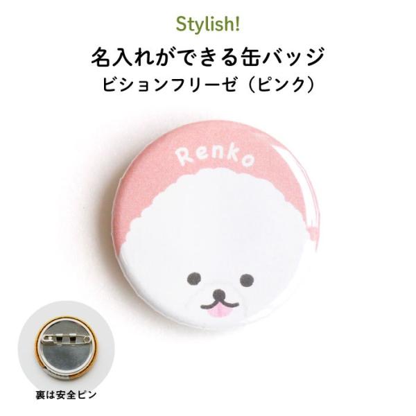 名入れ 缶バッジ プレゼント 犬 ビションフリーゼ（ピンク） : Kikka