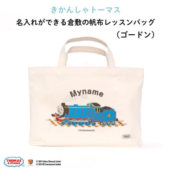 レッスンバッグ トーマス 通園バッグ 手提げ 名入れ 子供 キャラクター 