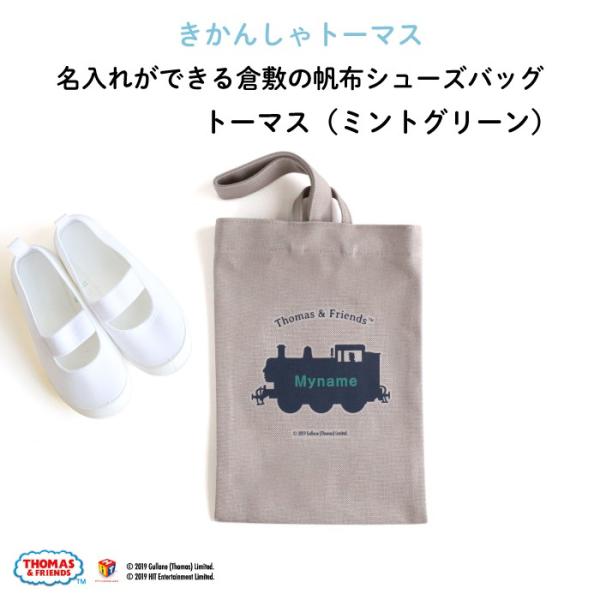上履き入れ シューズバッグ トーマス 幼稚園 男の子 名入れ 子供