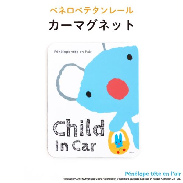 ペネロペテタンレール カーマグネット  【 ペネロペ マグネット BABY CHILD KIDS 男の子 女の子 車 ステッカー シール 赤ちゃんが乗っています 取り外し自在 運転 出産祝い 出産準備 プチギフト 日本製】