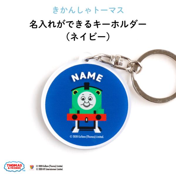 名入れ キーホルダー トーマス プレゼント きかんしゃトーマス
