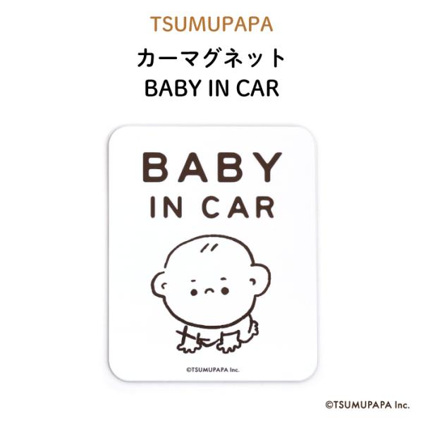 TSUMUPAPA（つむぱぱ）カーマグネット BABY IN CAR【キャラ 子供 マグネット BABY CHILD KIDS 男の子 女の子 車 ステッカー シール 赤ちゃんが乗っています 取り外し自在 運転 出産祝い 出産準備 プチギフ...