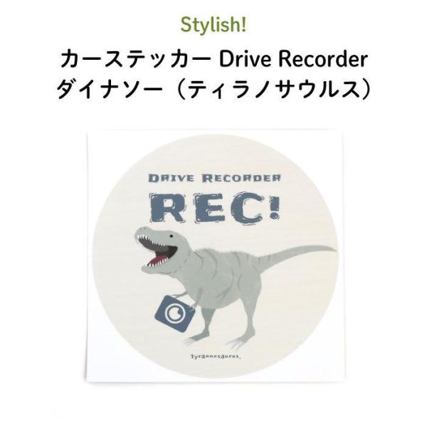 Stylish!（スタイリッシュ！）カーステッカー Drive Recorder ダイナソー（ティラノサウルス）【 恐竜 ステッカー シール シンプル おしゃれ ドラレコ  ドライブレコーダー 搭載 車 録画中 】