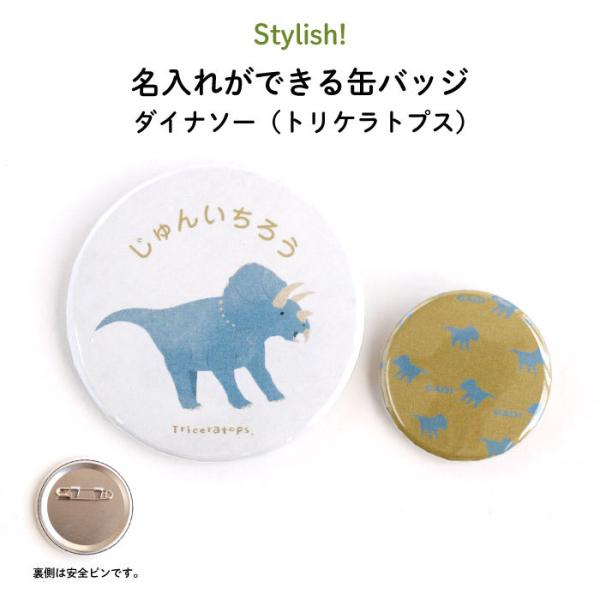 名入れ 缶バッジ プレゼント 恐竜 ダイナソー（トリケラトプス