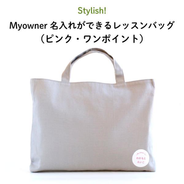 レッスンバッグ 通園バッグ 手提げ 名入れ Stylish! Myowner 名入れが