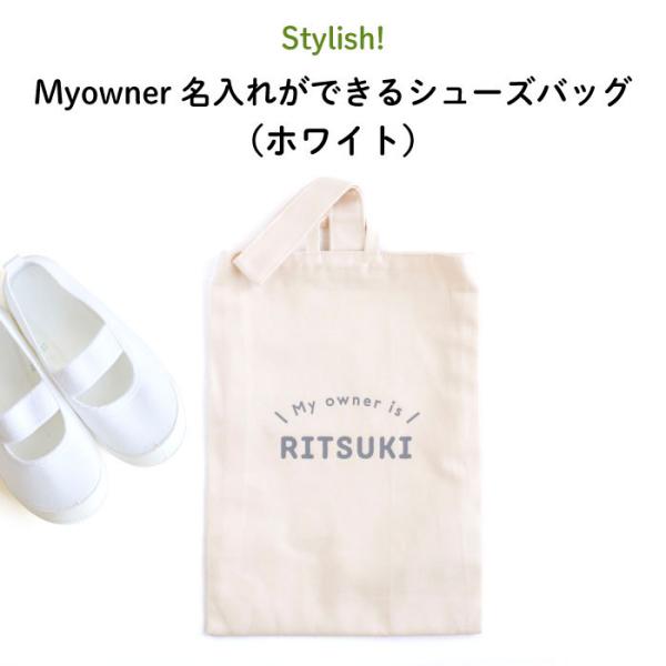 上履き入れ 幼稚園 名入れ 子供 Stylish! Myowner 名入れができる