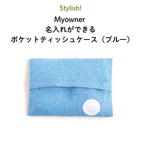 名入れ ポケットティッシュケース プレゼント Myowner（ブルー