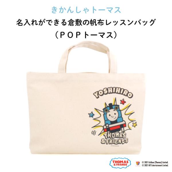 レッスンバッグ トーマス 通園バッグ 手提げ 名入れ 子供 キャラクター