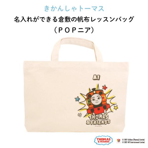 レッスンバッグ トーマス 通園バッグ 手提げ 名入れ 子供 キャラクター