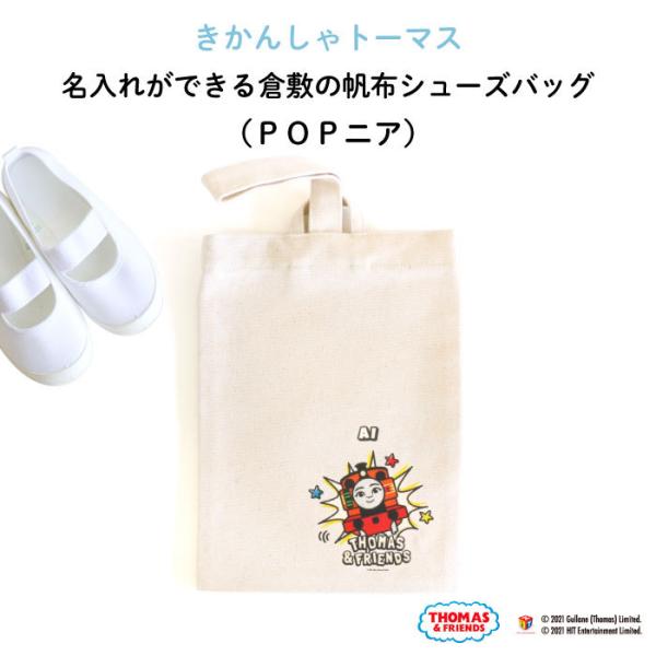 上履き入れ シューズバッグ トーマス 幼稚園 男の子 名入れ 子供