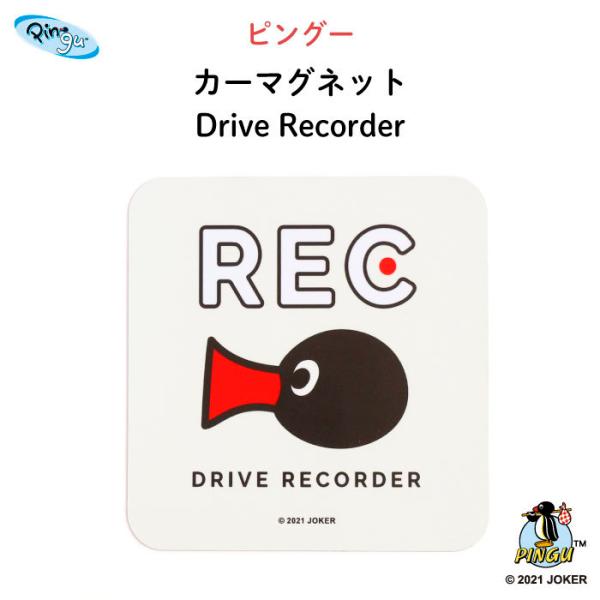 PINGU（ピングー）カーマグネット ドライブレコーダー【 REC キャラ 子供 マグネット BABY CHILD KIDS 男の子 女の子 車 ステッカー シール ドラレコ 録画中 搭載 取り外し自在 運転 出産祝い 出産準備 プチギフト...