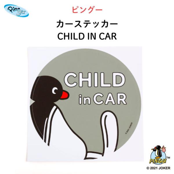 PINGU（ピングー） カーステッカー CHILD IN CAR【 子供 ステッカー シール シンプル おしゃれ  BABY CHILD KIDS 男の子 女の子 車 ステッカー シール 赤ちゃんが乗っています 取り外し自在 運転 出産祝い...