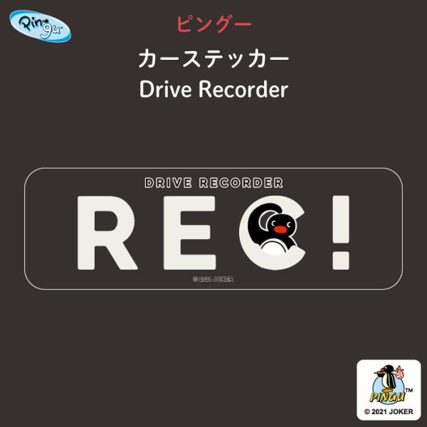 PINGU（ピングー） カーステッカー ドライブレコーダー【 REC 透明 子供 ステッカー シール シンプル おしゃれ  BABY CHILD KIDS 男の子 女の子 車 ステッカー シール ドラレコ 録画中 搭載 取り外し自在 運転 ...