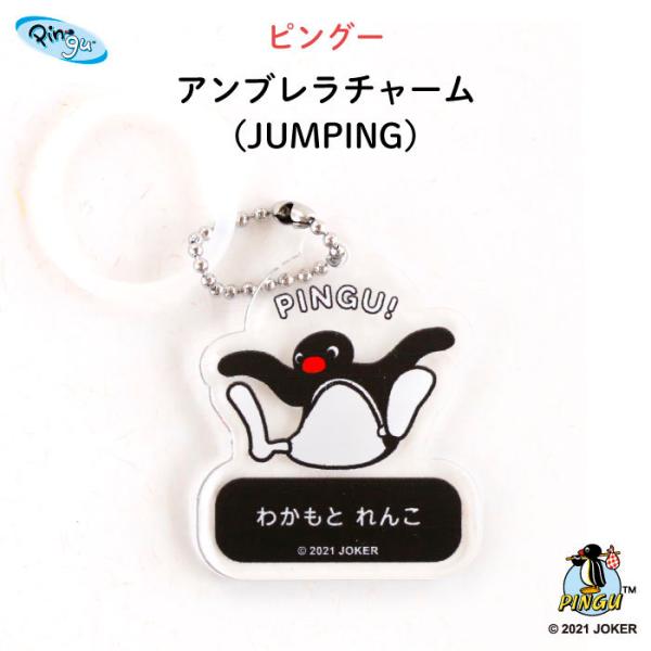 名入れ アンブレラチャーム 傘 ピングー（JUMPING） : Kikka for