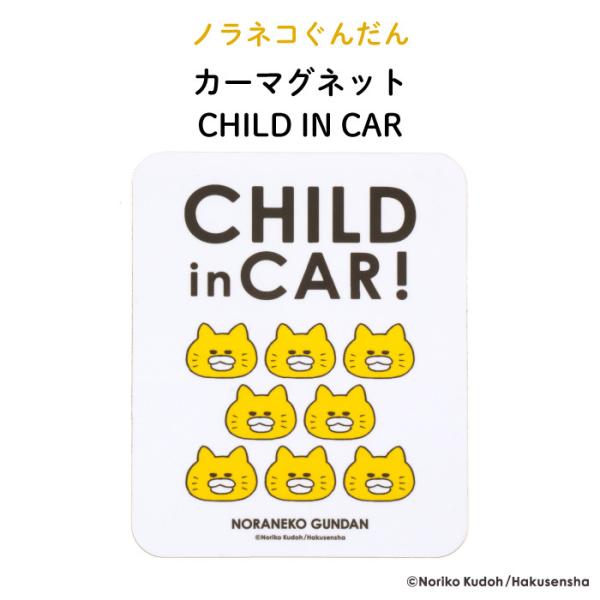 ノラネコぐんだん カーマグネット CHILD IN CAR【キャラ 子供 マグネット BABY CHILD KIDS 男の子 女の子 車 ステッカー シール 赤ちゃんが乗っています 取り外し自在 運転 出産祝い 出産準備 プチギフト 吸盤 ...