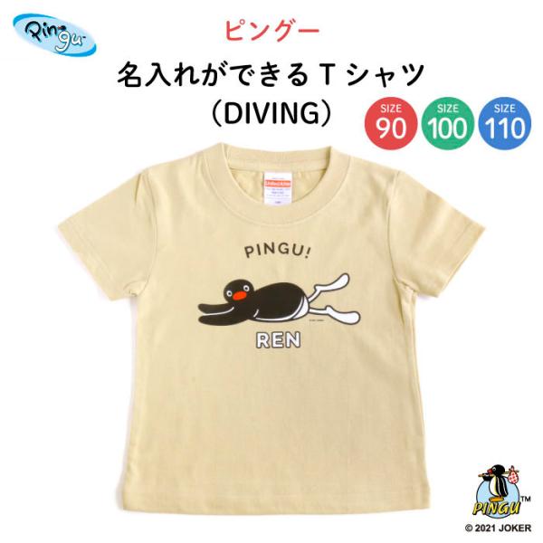 名前入り キッズ Tシャツ ピングー 子供服 おしゃれ 名入れ プレゼント