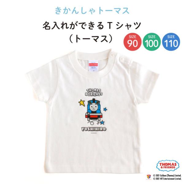 名前入り キッズ Tシャツ トーマス 子供服 おしゃれ 名入れ プレゼント