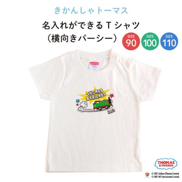 名前入り キッズ Tシャツ トーマス 子供服 おしゃれ 名入れ プレゼント