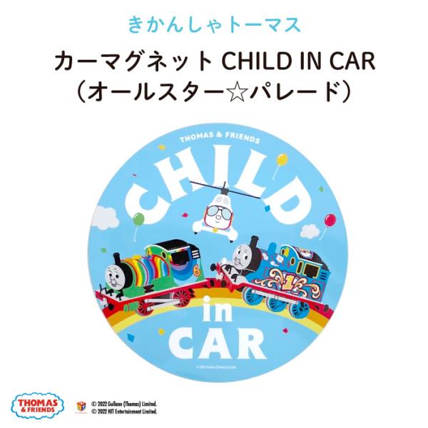 THOMAS&amp;FRIENDS（きかんしゃトーマス）カーマグネット・CHILD IN CAR（オールスター☆パレード）♪キャラクターだけどおしゃれ♪【 映画 トーマス 乗り物 マグネット BABY CHILD KIDS 男の子 車 ス...