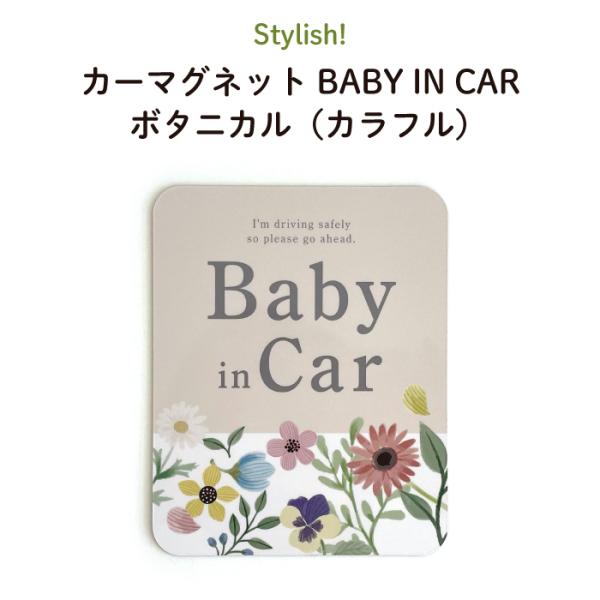 Stylish!（スタイリッシュ！）カーマグネット BABY IN CAR ボタニカル（カラフル）【マグネット BABY CHILD KIDS 男の子 車 ステッカー シール 赤ちゃんが乗っています 取り外し自在 運転 出産祝い 出産準備 ...