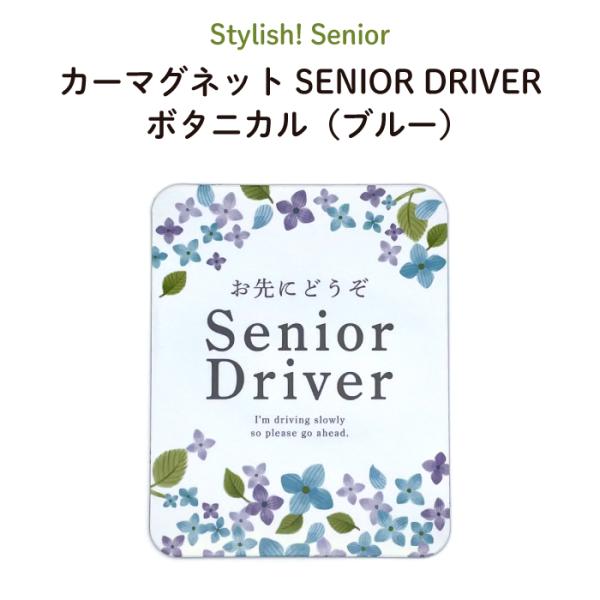 Stylish! Senior（シニア）カーマグネット SENIOR DRIVER ボタニカル 【シンプル おしゃれ 女性 マグネット 車 ステッカー 安全運転 あおり運転防止 高齢者マーク もみじ 四つ葉 おばあちゃん おじいちゃん シニ...