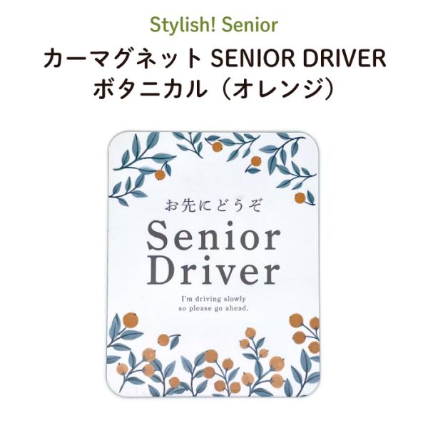 Stylish! Senior（シニア）カーマグネット SENIOR DRIVER ボタニカル 【シンプル おしゃれ 女性 マグネット 車 ステッカー 安全運転 あおり運転防止 高齢者マーク もみじ 四つ葉 おばあちゃん おじいちゃん シニ...
