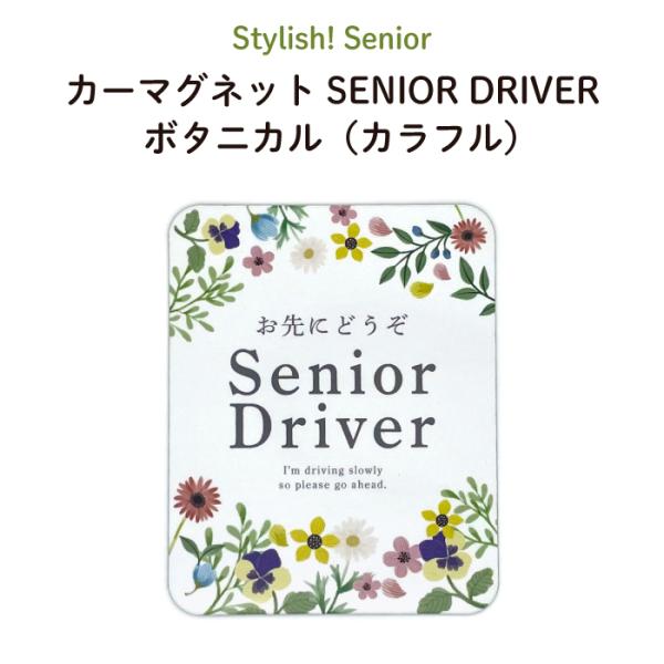 Stylish! Senior（シニア）カーマグネット SENIOR DRIVER ボタニカル 【シンプル おしゃれ 女性 マグネット 車 ステッカー 安全運転 あおり運転防止 高齢者マーク もみじ 四つ葉 おばあちゃん おじいちゃん シニ...