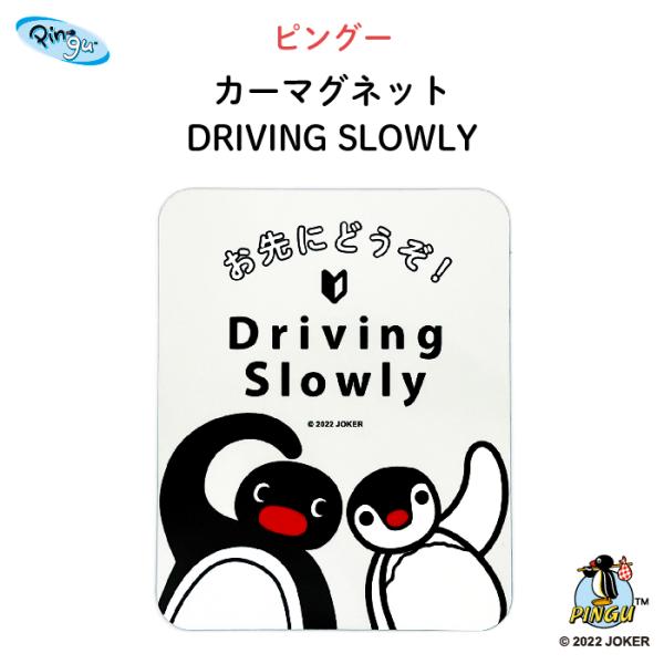 カーマグネット ピングー 安全運転 マグネット 車 おしゃれ カーマグネット ピングー 安全運転 マグネット 車 おしゃれ