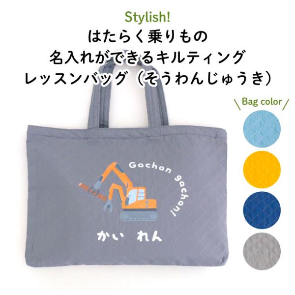 レッスンバッグ 通園バッグ 手提げ 名入れ キルト 車 はたらく乗りもの