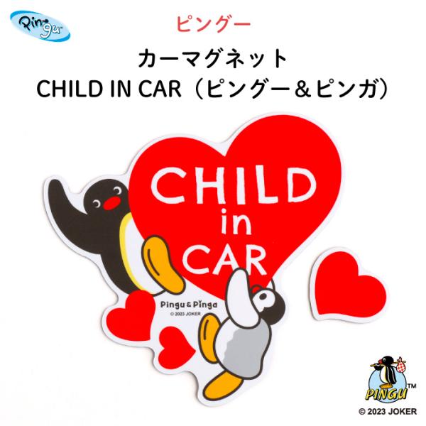 PINGU（ピングー）カーマグネット CHILD IN CAR（ピングー＆ピンガ）（ ピングー ピンガ ハート おしゃれ かわいい マグネット BABY CHILD KIDS ベビー 女の子 男の子 車 ステッカー シール 赤ちゃんが乗って...