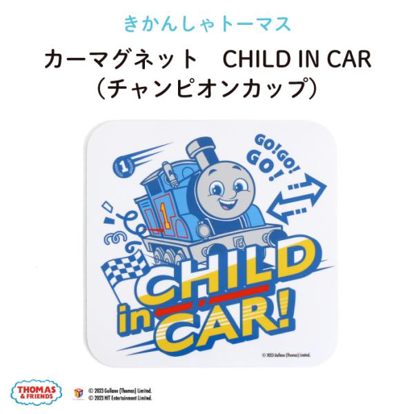 THOMAS&amp;FRIENDS（きかんしゃトーマス）カーマグネット・CHILD IN CAR（映画 きかんしゃトーマス めざせ！夢のチャンピオンカップ）♪キャラクターだけどおしゃれ♪【 映画 トーマス 乗り物 マグネット BABY C...