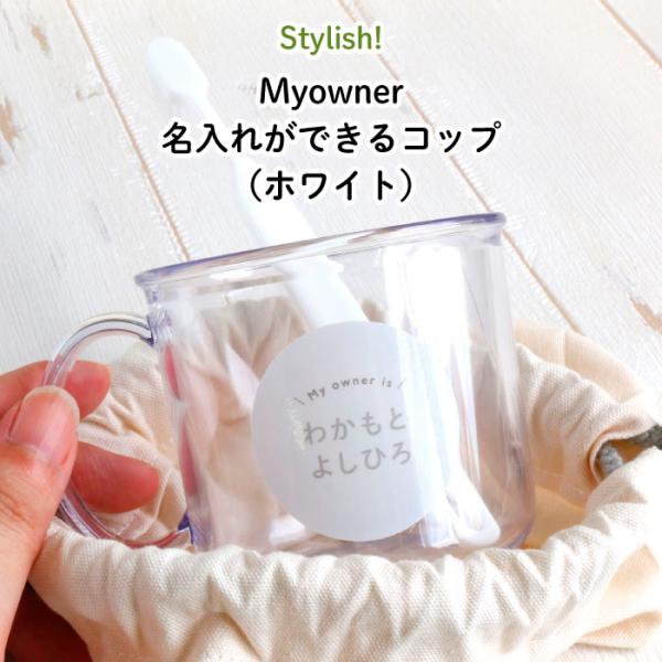 子供用 コップ 名入れ 透明 歯磨き かわいい Myowner ホワイト : Kikka