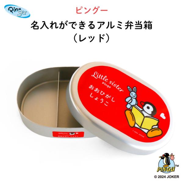 弁当箱 アルミ ピングー ピンガ 通園 通学 名入れ PINGU（レッド