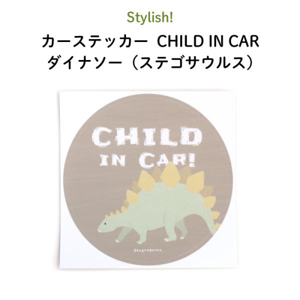 Stylish!（スタイリッシュ!）カーステッカー CHILD IN CAR ダイナソー（ステゴサウルス）（ 恐竜 シンプル おしゃれ かわいい チャイルドインカー 子供 BABY CHILD KIDS ベビー 女の子 男の子 車 ステッカ...