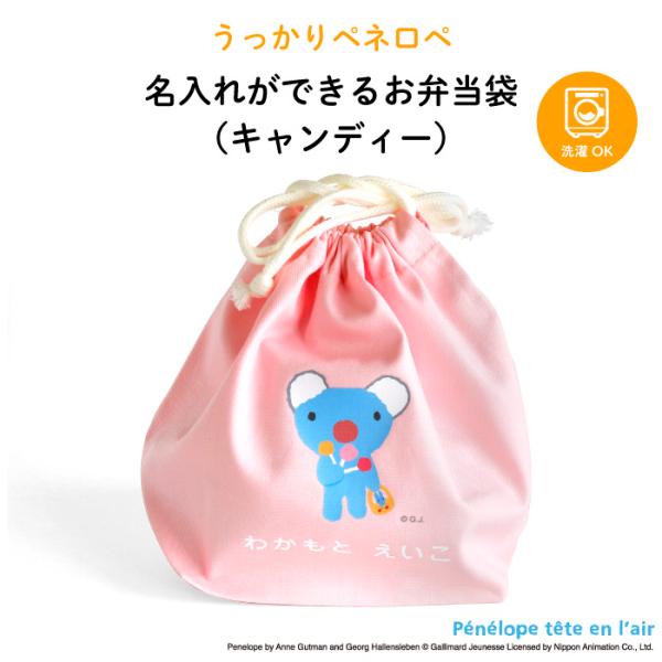 名入れ お弁当袋 ペネロペ かわいい キャンディー : Kikka for mother