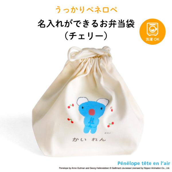 名入れ お弁当袋 ペネロペ かわいい チェリー : Kikka for mother