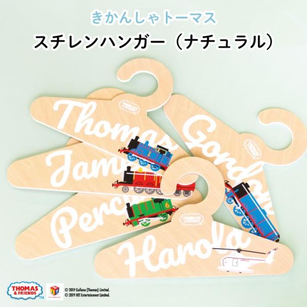 THOMAS&amp;FRIENDS（きかんしゃトーマス）スチレンハンガー（ ナチュラル ）（ ハンガー 洋服 軽い スチレン 木目 卒園 入園 卒業 入学 お楽しみ会 プレゼント プチギフト イベント ふせん 景品 子ども会 PTA 保護...