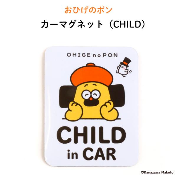 おひげのポン カーマグネット CHILD IN CAR【 キャラクター ポンちゃん 髭 おしゃれ かわいい 子供 マグネット BABY CHILD REC ドラレコ ベビーインカー 女の子 男の子 車 ステッカー シール 子供が乗っています...