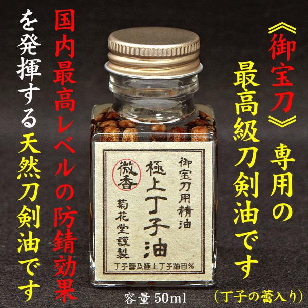 [Release date: July 13, 2022]【 微香性 極上丁子油のご紹介 】　純度百％近くにまで精製された無色透明無臭の「最極上椿精油」と「極上丁子精油」をブレンドして「丁子の蕾」を添えた『微香性 極上丁子油』に、弊店の抗酸...