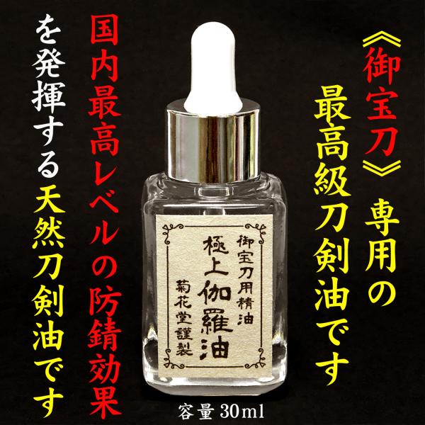 【 極上伽羅油のご紹介 】  この極上伽羅油は、伽羅の香木から抽出した濃縮伽羅油を長期間熟成させ、更に奥深い雅な香りにアレンジされた「菊花堂オリジナルの極上伽羅油」を「最極上椿精油」とコラボした『新時代の刀剣油』です。 伽羅の雅で奥深い香り...