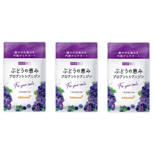 「若々しさ」と「キレイ」のために。ブドウ種子ポリフェノールのちから。3袋（約3ヶ月分　90日分　180粒）小粒で飲みやすい！1日の目安2粒に、赤ワイン4杯〜6杯分のぶどうポリフェノールが入っています。