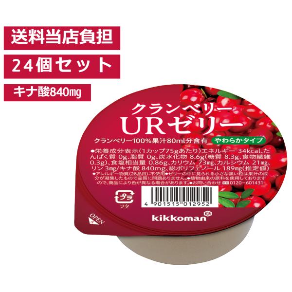 【キッコーマン公式通販】【 送料当社負担 24個セット】キッコーマン からだ想い クランベリーURゼリー クランベリーゼリー 75g×24個