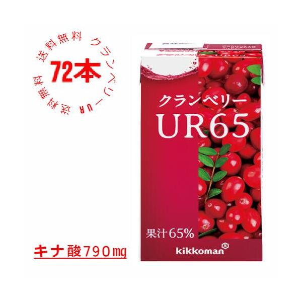 【キッコーマン公式通販】【 送料当店負担 72本セット】クランベリーUR　クランベリージュース　クランベリーUR65　125ml×72本 4箱
