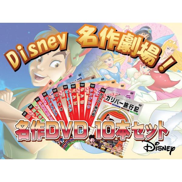 Disney世界の名作アニメシリーズ Dvd10本セット Dvd0003 貴公子ショップ 通販 Yahoo ショッピング